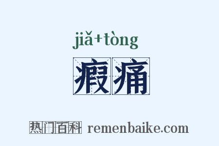 瘕痛是什么意思的图片
